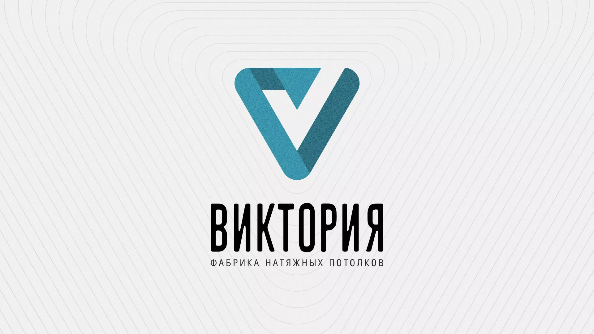 Разработка фирменного стиля компании по продаже и установке натяжных потолков в Волоколамске